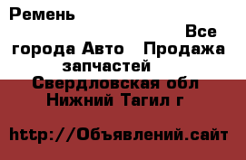 Ремень 6678910, 0006678910, 667891.0, 6678911, 3RHA187 - Все города Авто » Продажа запчастей   . Свердловская обл.,Нижний Тагил г.